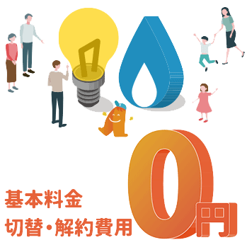 電気料金がお得に！基本料金　切替・解約費用0円